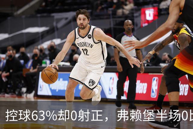 控球63%却0射正，弗赖堡半场0比2落后拜仁