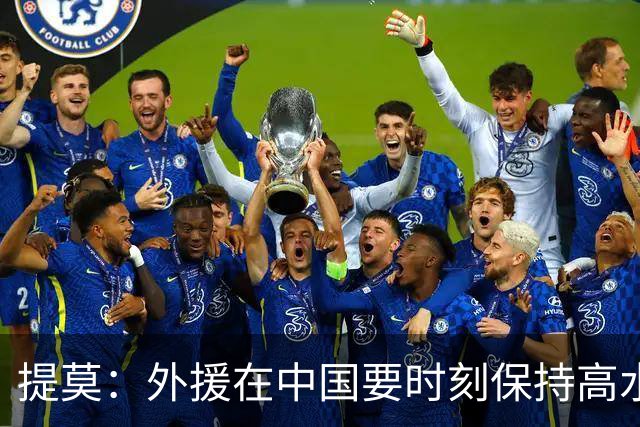 提莫：外援在中国要时刻保持高水平；我和唐鑫唐淼关系最好