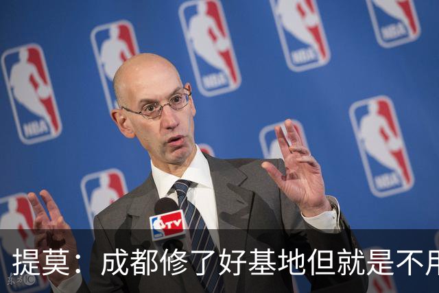 提莫：成都修了好基地但就是不用，这种事在荷兰不会发生