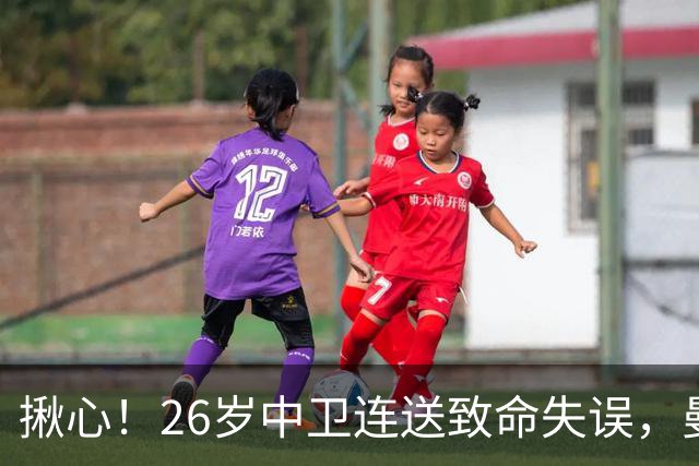 揪心！26岁中卫连送致命失误，曼城争冠隐患浮出水面
