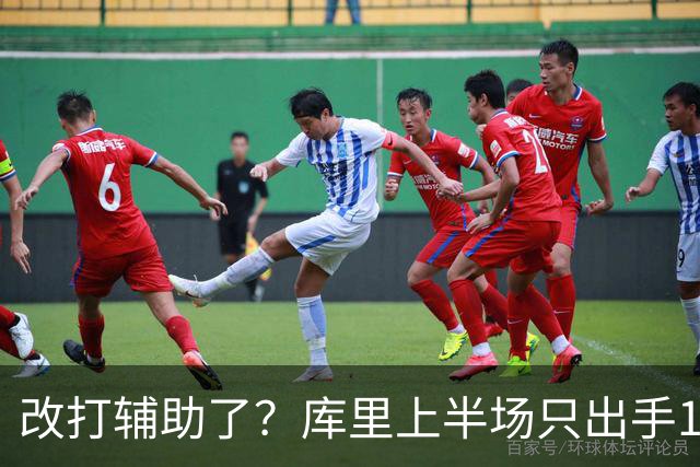 改打辅助了？库里上半场只出手1次三分球 拿到3分2板3助2断