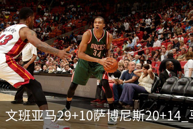 文班亚马29+10萨博尼斯20+14 马刺大胜国王