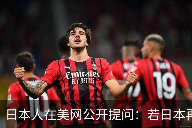 日本人在美网公开提问：若日本再侵略中国，中国人会怕吗？
