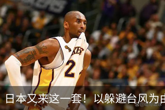 日本又来这一套！以躲避台风为由，8艘巡视船闯入台海