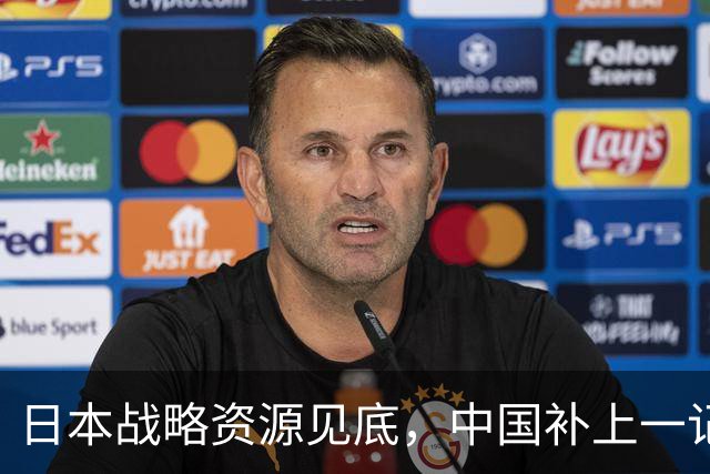日本战略资源见底，中国补上一记重拳，若此时开战解放军胜算几成