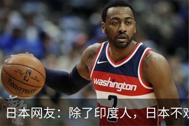 日本网友：除了印度人，日本不欢迎任何外国人！国内网友都乐疯了，评论区太精彩