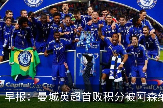 早报：曼城英超首败积分被阿森纳追平 热刺2-0完胜十人切尔西