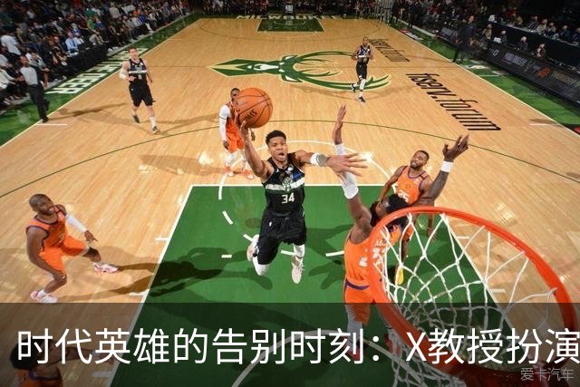 时代英雄的告别时刻：X教授扮演者帕特里克·斯图尔特去世