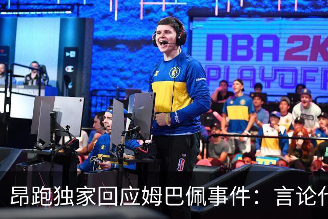 昂跑独家回应姆巴佩事件：言论代表个人观点，乐见道歉正保持沟通