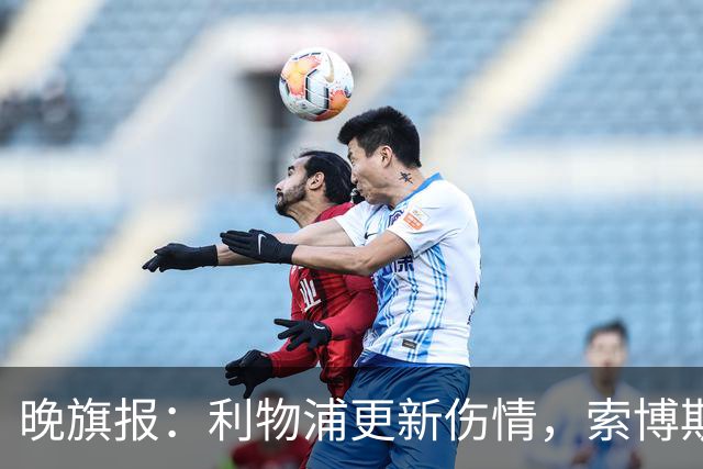 晚旗报：利物浦更新伤情，索博斯洛伊无缘战阿森纳