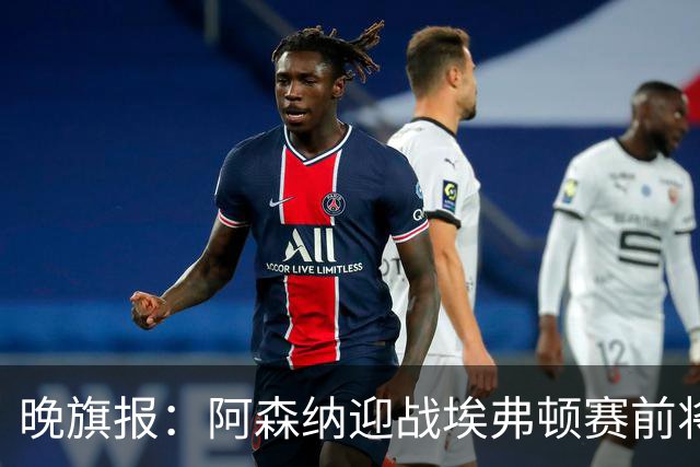 晚旗报：阿森纳迎战埃弗顿赛前将悼念终身主席弗赖尔