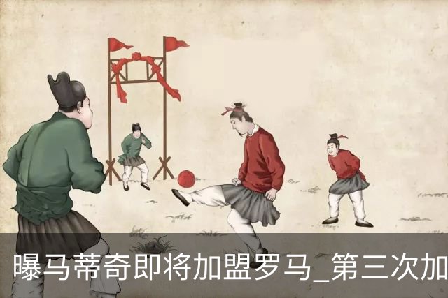 曝马蒂奇即将加盟罗马 第三次加入穆里尼奥麾下