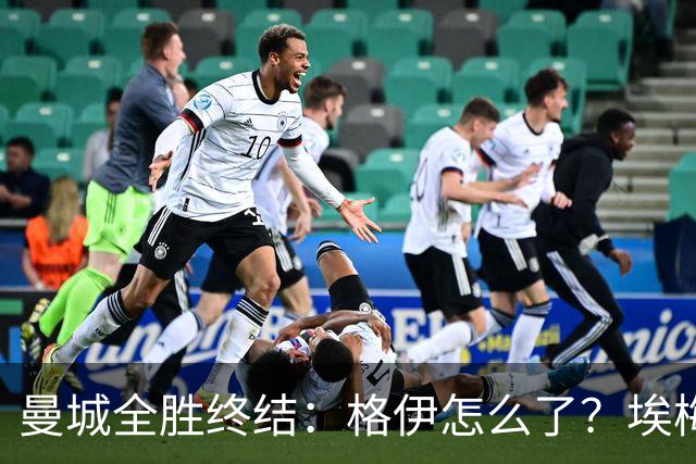 曼城全胜终结：格伊怎么了？埃梅里如何改变了杰克逊？
