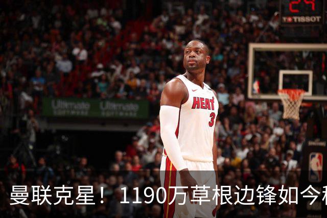 曼联克星！1190万草根边锋如今稳居英超射手榜前三，未来值得期待
