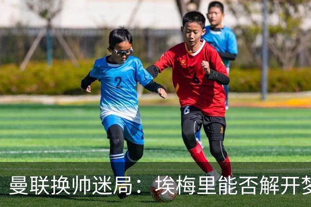 曼联换帅迷局：埃梅里能否解开梦剧场下课魔咒