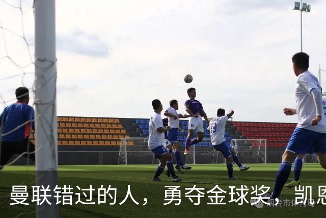 曼联错过的人，勇夺金球奖，凯恩错过的人，可能担任曼联主帅