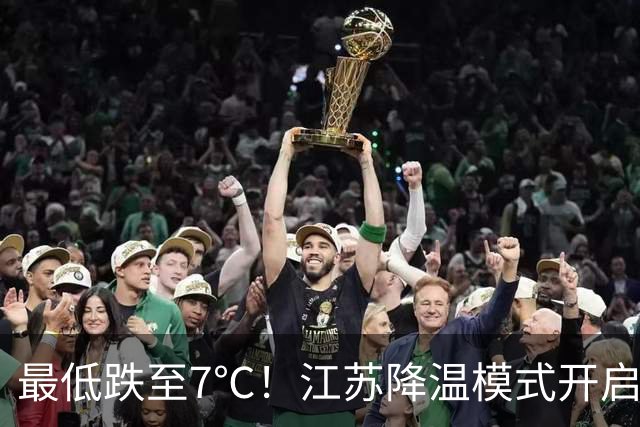 最低跌至7℃！江苏降温模式开启，还有阵雨来打卡