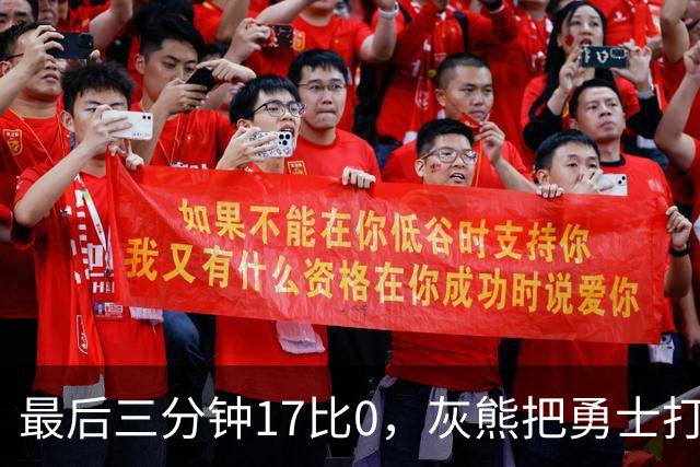 最后三分钟17比0，灰熊把勇士打成灰熊，库里率队争夺状元签？