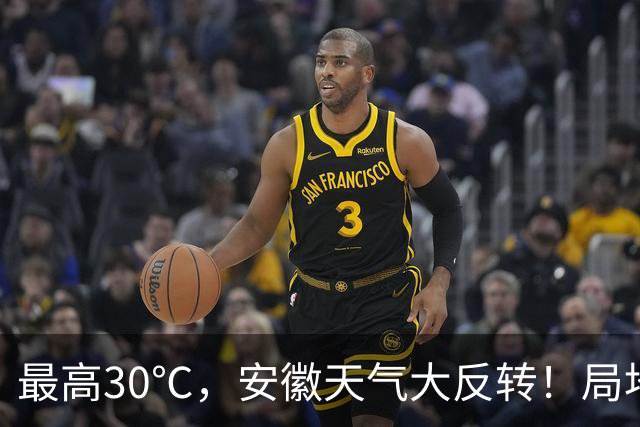 最高30℃，安徽天气大反转！局地中雨到大雨