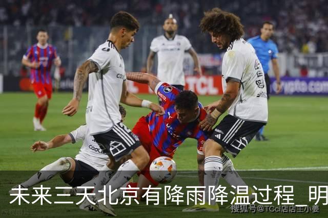 未来三天北京有降雨降温过程 明天最高气温或创立秋以来新低