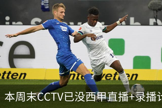 本周末CCTV已没西甲直播+录播计划！就算姆巴佩道歉！皇马道歉！