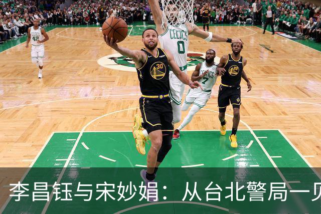 李昌钰与宋妙娟：从台北警局一见钟情，到相伴五十六载的生死相随