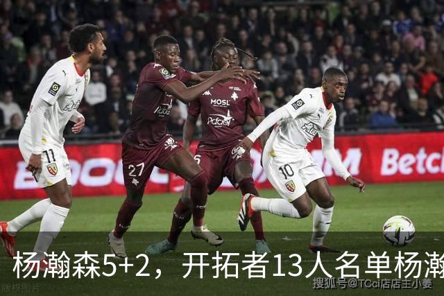 杨瀚森5+2，开拓者13人名单杨瀚森已经掉落倒数第二，前景堪忧