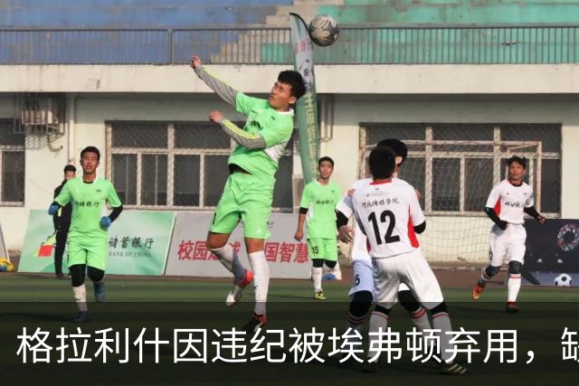 格拉利什因违纪被埃弗顿弃用，缺席联赛杯对纽卡