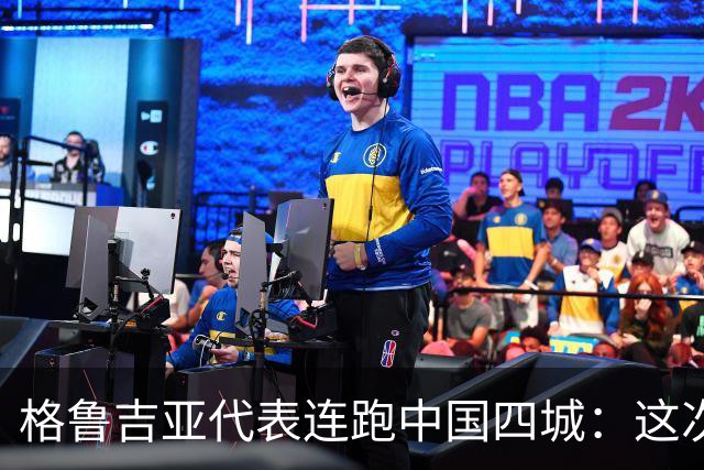 格鲁吉亚代表连跑中国四城：这次想争取什么？
