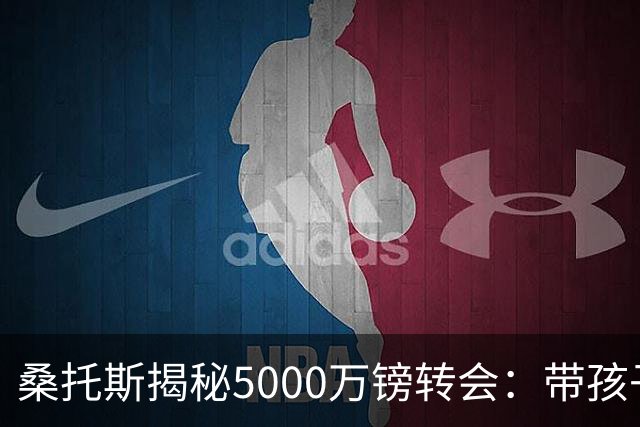 桑托斯揭秘5000万镑转会：带孩子看病接到电话，停车场开启曼联谈判