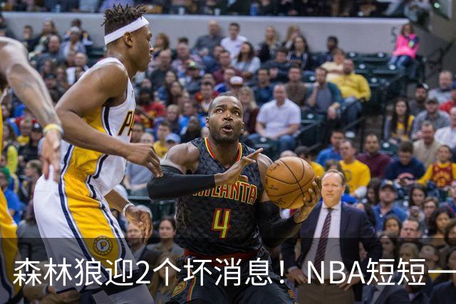 森林狼迎2个坏消息！NBA短短一周10人重伤，雷霆西部最倒霉的球队