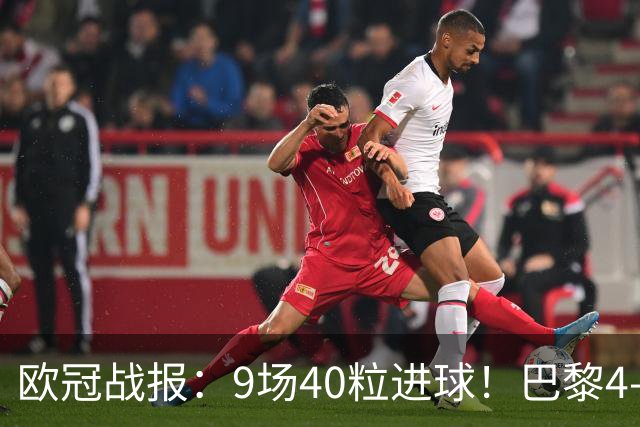 欧冠战报：9场40粒进球！巴黎4-2巴萨、利物浦4-3比利亚雷亚尔