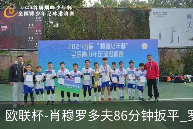 欧联杯-肖穆罗多夫86分钟扳平 罗马遭绝杀1-2客负