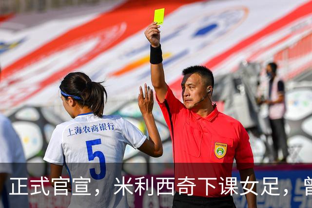 正式官宣，米利西奇下课女足，曾创0：8惨败，新帅3选1，水庆霞在列