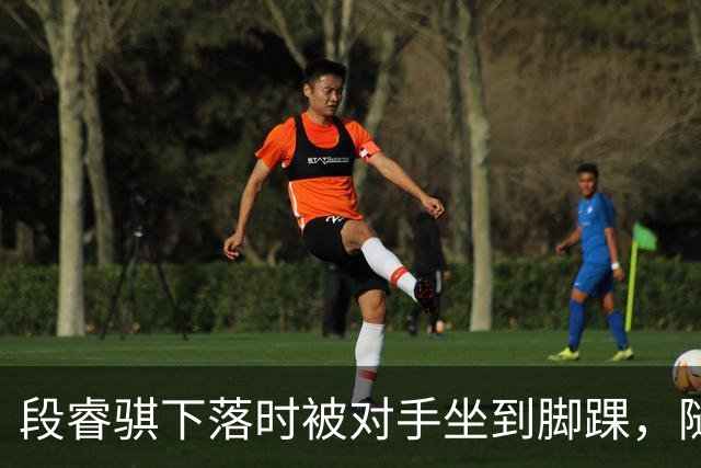 段睿骐下落时被对手坐到脚踝，随后被队友搀扶下场