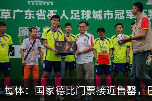 每体：国家德比门票接近售罄，巴萨有望破1640万欧纪录