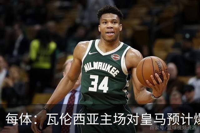每体：瓦伦西亚主场对皇马预计爆满，维尼修斯停赛缺席