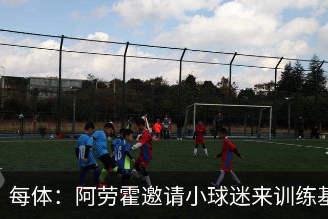 每体：阿劳霍邀请小球迷来训练基地，补上比赛时未成功的拥抱