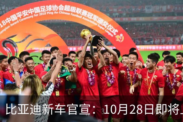 比亚迪新车官宣：10月28日即将上市，续航1630公里