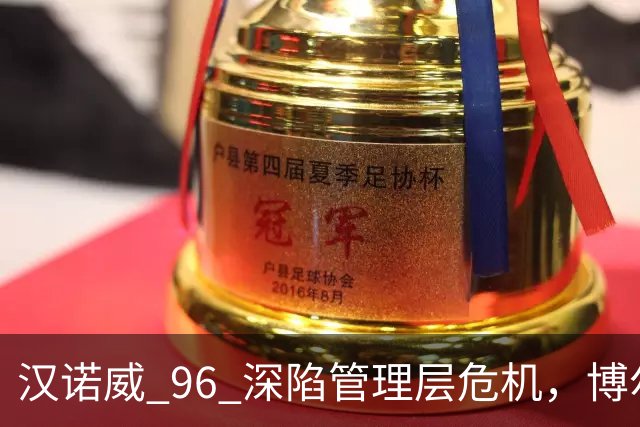 汉诺威 96 深陷管理层危机，博尔特即将离任，瓦格纳帅位告急