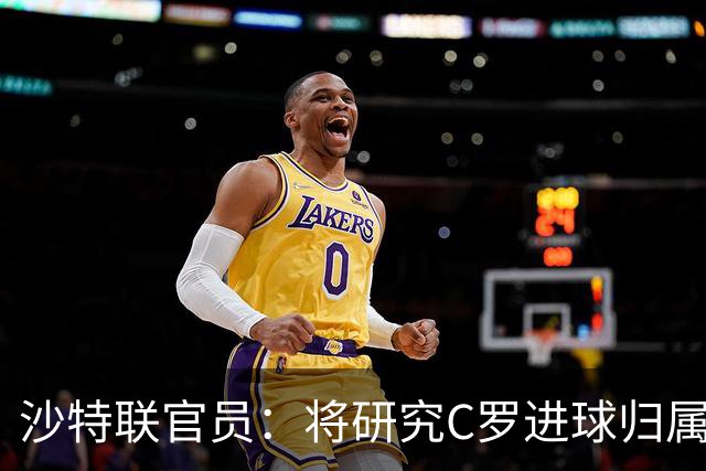 沙特联官员：将研究C罗进球归属争议 不会仅依据裁判报告作出认定