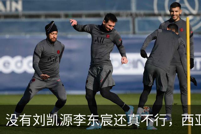 没有刘凯源李东宸还真不行，西亚裁判真是黑，张耀坤指挥有问题