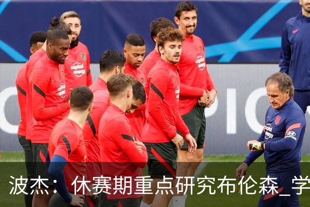 波杰：休赛期重点研究布伦森 学习他如何破解不同防守