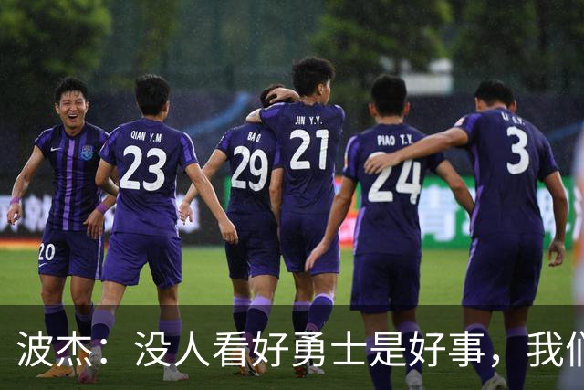 波杰：没人看好勇士是好事，我们比去年更有天赋