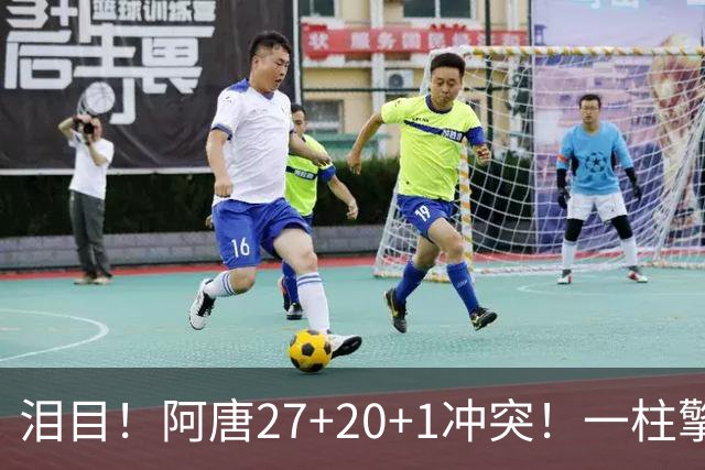 泪目！阿唐27+20+1冲突！一柱擎天，去你的57年魔咒
