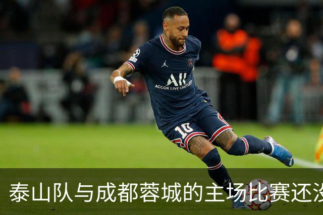泰山队与成都蓉城的主场比赛还没开始踢！克雷桑就拒绝给蓉城顺水人情