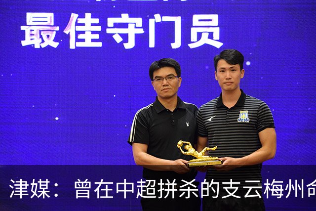 津媒：曾在中超拼杀的支云梅州命运不同，后者真的只怪一张罚单吗