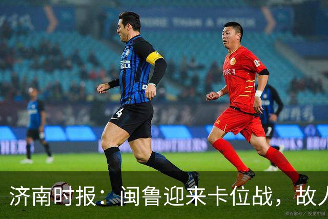 济南时报：闽鲁迎来卡位战，故人相逢谁占先？