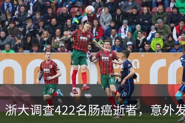 浙大调查422名肠癌逝者，意外发现：得肠癌的人，大多有这3共性