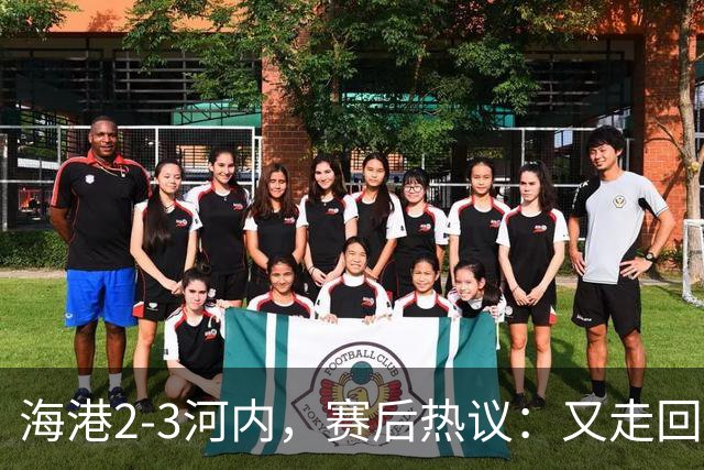 海港2-3河内，赛后热议：又走回老路了；第一个主场输越南球队的